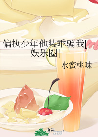 偏执少年他装乖骗我[娱乐圈]