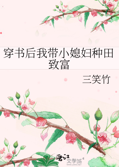 穿书后我带小媳妇种田致富