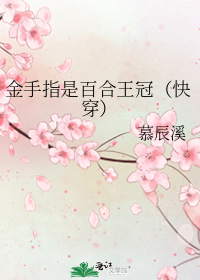 金手指是百合王冠（快穿）