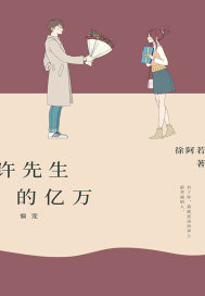 许先生的万千宠爱