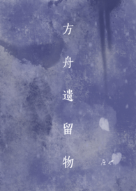 方舟遗留物(港风)