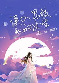 误入男校的女生（高h、np、乱伦）