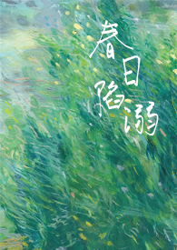 春日陷溺（NP高H电竞）