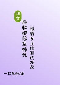 （快穿）拯救那总是惨死被男女主捡漏的炮灰