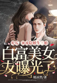 吃瓜！顶流隐婚生三胎，白富美女友曝光了