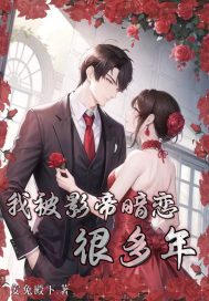 我被影帝暗恋很多年