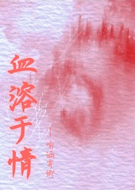 血溶於情（吸血鬼，強制）