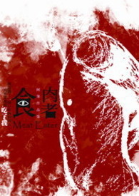食肉者