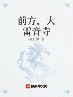 前方，大雷音寺