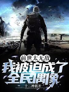 前世太无敌，我被迫成了全民偶像