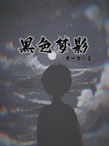 黑色梦影