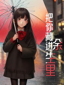 把你藏进余生里