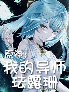 原神：我的导师珐露珊