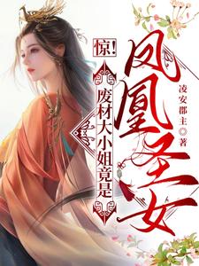 惊！废材大小姐竟是凤凰圣女