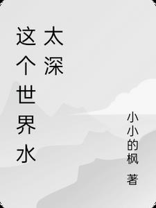 这个世界水太深