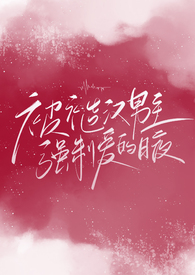 被糙汉男主纠缠的日夜