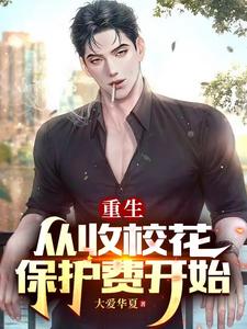 重生，从收校花保护费开始