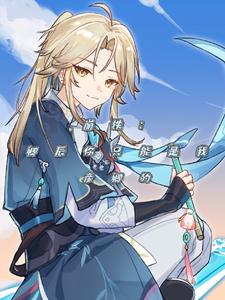 崩铁：卿辰你只能是我彦卿的