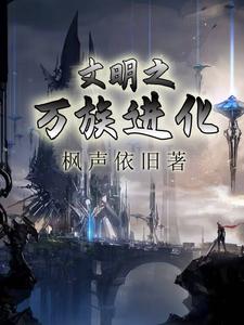 文明之万族进化