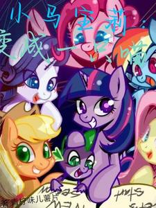 小马宝莉：变成一只喵