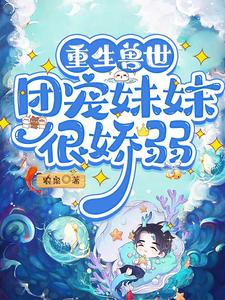 重生兽世：团宠妹妹很娇弱