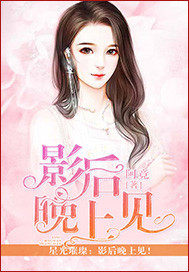 热吻影后，金主大人他沦陷了