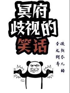 冥府歧视的笑话