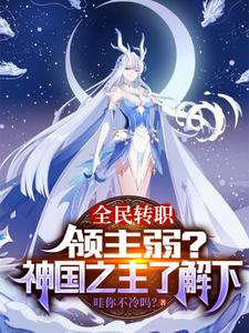全民转职领主弱？神国之主了解下