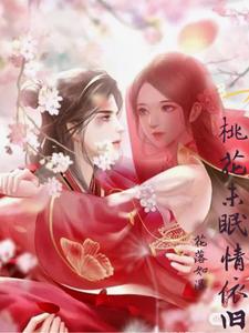 桃花未眠情依旧