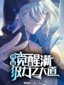开局觉醒满级力之大道