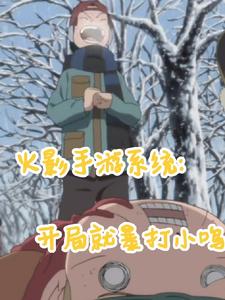 火影系统之开局暴打小鸣人