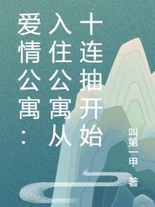 爱情公寓：入住公寓从十连抽开始