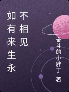 如有来生永不相见