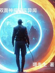 双面神探现实异闻