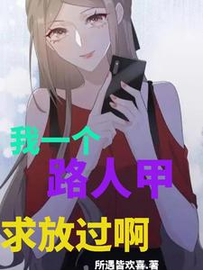 我一个路人甲，求放过啊！
