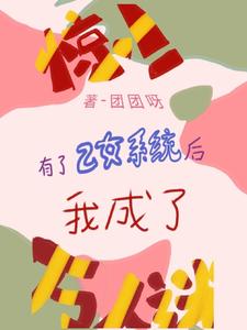 惊！有了乙女系统，我成了万人迷