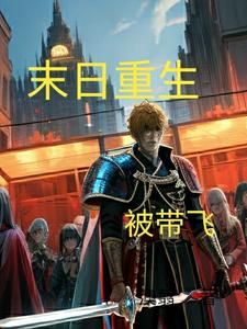 末日重生被带飞