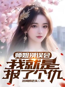 师姐别误会，我就是报了个仇