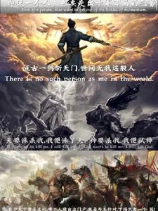 异兽入侵！我杀疯了