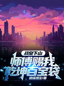 战皇下山，师傅赐我乾坤百宝袋！