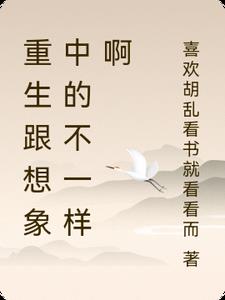 重生跟想象中的不一样啊