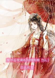 穿书后我用积分挣狗粮【GL】