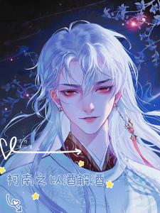 柯南之以酒解酒