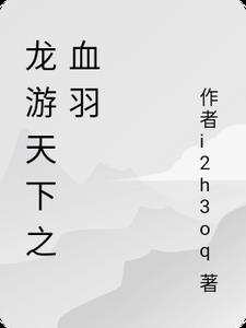 龙游天下之血羽