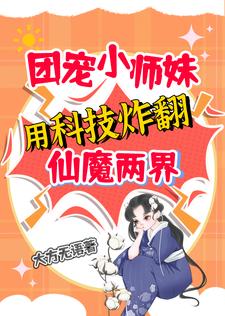 团宠小师妹：用科技炸翻仙魔两界