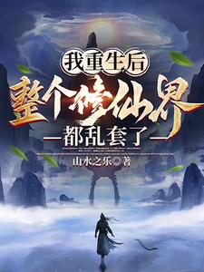 我重生后，整个修仙界都乱套了