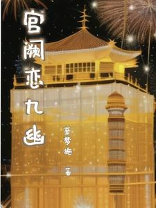 宫阙恋九幽