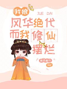 我娘风华绝代，而我修仙摆烂