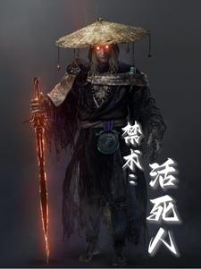 禁术：活死人