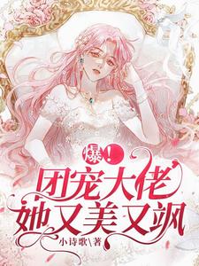 爆！团宠大佬她又美又飒